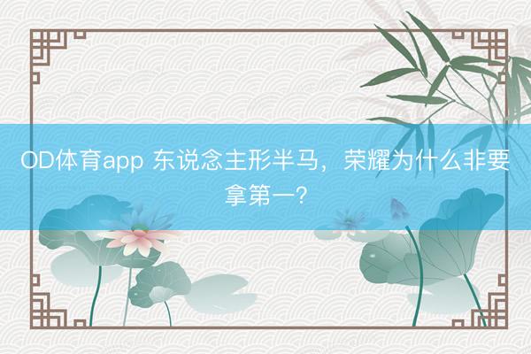 OD体育app 东说念主形半马，荣耀为什么非要拿第一？